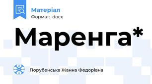 Маренга*