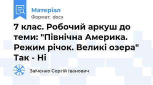 7 клас. Робочий аркуш до теми: "Північна Америка. Режим річок. Великі озера" Так - Ні