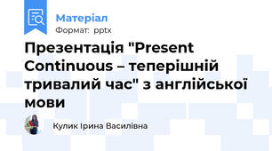 Презентація "Present Continuous – теперішній тривалий час" з англійської мови