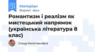 Романтизм і реалізм як мистецький напрямок (українська література 8 клас)