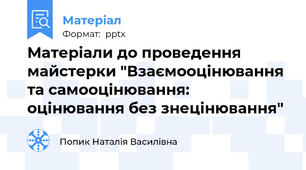 Матеріали до проведення майстерки "Взаємооцінювання та самооцінювання: оцінювання без знецінювання"