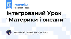 Інтегрований Урок  "Материки і океани"