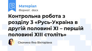 Контрольна робота з розділу 3 «Русь-Україна в другій половині ХІ – першій половині ХІІІ століть»