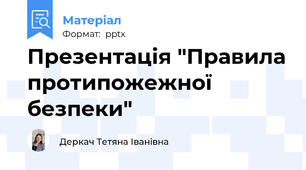 Презентація "Правила протипожежної безпеки"