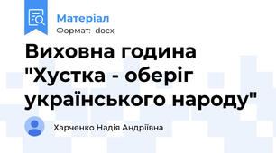 Виховна година "Хустка - оберіг українського народу"