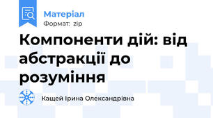 Компоненти дій: від абстракції до розуміння