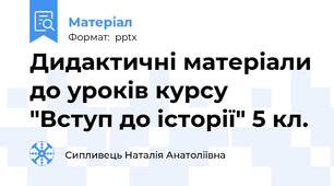 Дидактичні матеріали до уроків курсу "Вступ до історії" 5 кл.