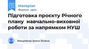 Підготовка проєкту Річного плану  навчально-виховної роботи за напрямком НУШ