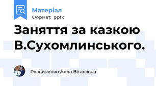 Заняття за казкою В.Сухомлинського.