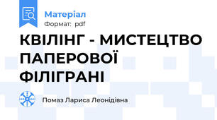 КВІЛІНГ - МИСТЕЦТВО ПАПЕРОВОЇ ФІЛІГРАНІ