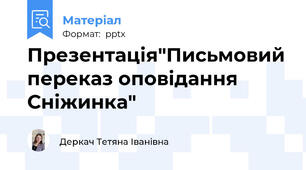 Презентація"Письмовий переказ оповідання Сніжинка"