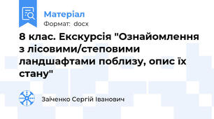 8 клас. Екскурсія "Ознайомлення з лісовими/степовими ландшафтами поблизу, опис їх стану"