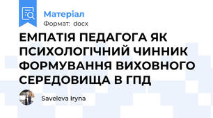 ЕМПАТІЯ ПЕДАГОГА ЯК ПСИХОЛОГІЧНИЙ ЧИННИК ФОРМУВАННЯ ВИХОВНОГО СЕРЕДОВИЩА В ГПД