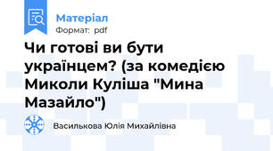 Чи готові ви бути українцем? (за комедією Миколи Куліша "Мина Мазайло")