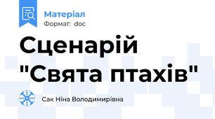 Сценарій "Свята птахів"
