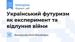 Український футуризм як експеримент та відлуння війни
