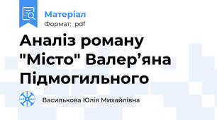 Аналіз роману "Місто" Валер’яна Підмогильного