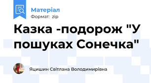 Казка -подорож "У пошуках Сонечка"