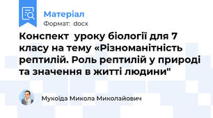 Конспект  уроку біології для 7 класу на тему «Різноманітність рептилій. Роль рептилій у природі та значення в житті людини"