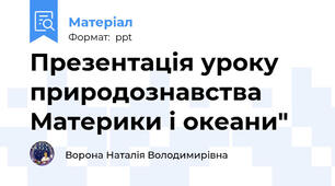 Презентація уроку природознавства Материки і океани"