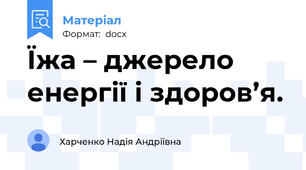Їжа – джерело  енергії і здоров’я.