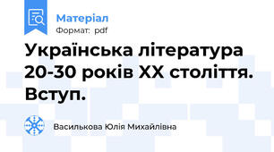 Українська література 20-30 років XX століття. Вступ.