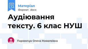 Аудіювання тексту. 6 клас НУШ