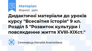 Дидактичні матеріали до уроків курсу "Всесвітня історія" 9 кл. Розділ 5 "Розвиток культури і повсякденне життя XVIII-XIXст."