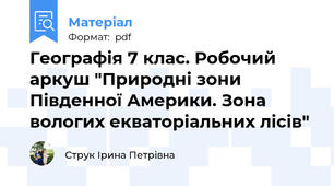 Географія 7 клас. Робочий аркуш "Природні зони Південної Америки. Зона вологих екваторіальних лісів"