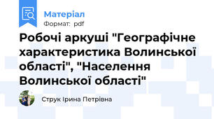 Робочі аркуші "Географічне характеристика Волинської області", "Населення Волинської області"