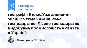 географія 9 клас.Узагальнення знань за темами «Сільське господарство. Лісове господарство. Видобувна промисловість у світі та в Україні»