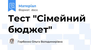 Тест "Сімейний бюджет"
