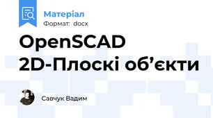 OpenSCAD 2D-Плоскі об’єкти