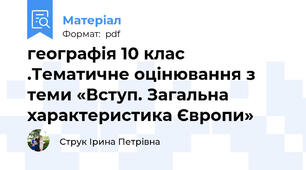 географія 10 клас .Тематичне оцінювання з теми «Вступ. Загальна характеристика Європи»