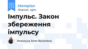 Імпульс. Закон збереження імпульсу