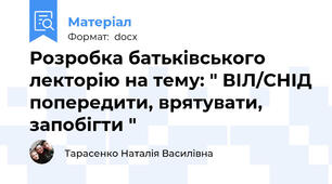 Розробка батьківського лекторію на тему: " ВІЛ/СНІД попередити, врятувати, запобігти "