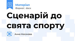 Сценарій до свята спорту