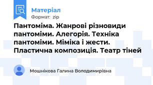 Пантоміма. Жанрові різновиди пантоміми. Алегорія. Техніка пантоміми. Міміка і жести. Пластична композиція. Театр тіней