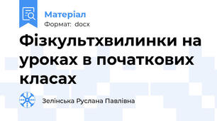 Фізкультхвилинки на уроках в початкових класах