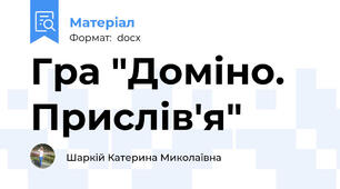 Гра "Доміно. Прислів'я"