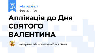 Аплікація до Дня СВЯТОГО ВАЛЕНТИНА
