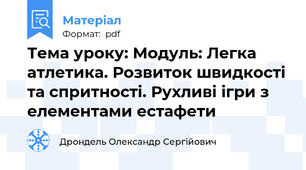 Тема уроку: Модуль: Легка атлетика. Розвиток швидкості та спритності. Рухливі ігри з елементами естафети