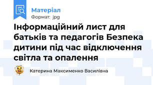 Інформаційний лист для батьків та педагогів Безпека дитини під час відключення світла та опалення
