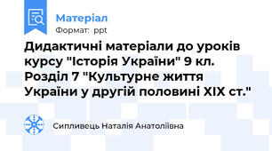 Дидактичні матеріали до уроків курсу "Історія України" 9 кл. Розділ 7 "Культурне життя України у другій половині ХІХ ст."