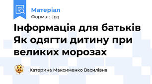 Інформація для батьків Як одягти дитину при великих морозах