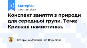 Конспект заняття з природи для середньої групи. Тема: Крижані намистинка.