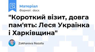 "Короткий візит, довга пам'ять: Леся Українка і Харківщина"