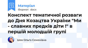 Конспект тематичної розваги до Дня Козацтва України "Ми - славних предків діти !" в першій молодшій групі
