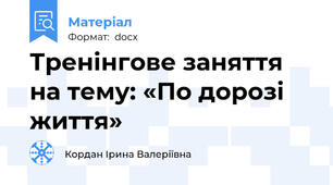 Тренінгове заняття на тему: «По дорозі життя»