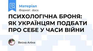 ПСИХОЛОГІЧНА БРОНЯ: ЯК УКРАЇНЦЯМ ПОДБАТИ ПРО СЕБЕ У ЧАСИ ВІЙНИ
